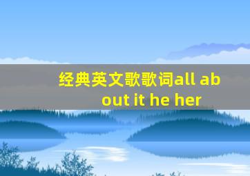 经典英文歌歌词all about it he her